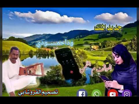 جديد الملك احمودي الهواتف م بتطمن