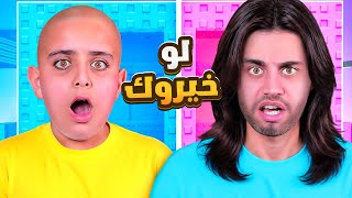 تحدي ( لو خيروك ) في روبلوكس !😱