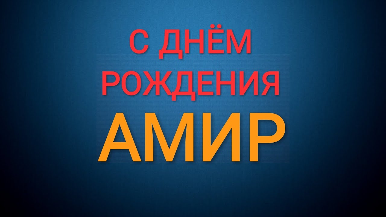 День рождения амир