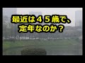 最近は４５歳で定年なのでしょうか？