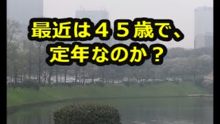 最近は４５歳で定年なのでしょうか？