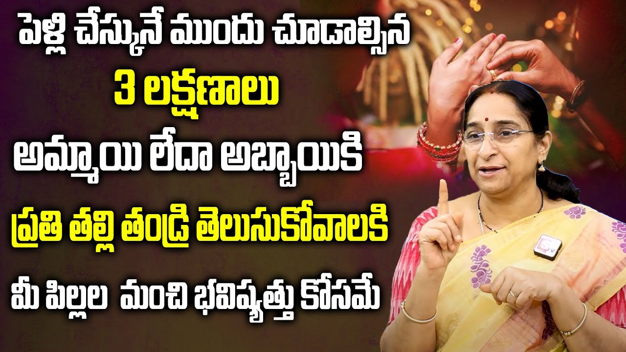 Ramaa Raavi - పెళ్లి చేస్కునే ముందు చూడాల్సిన 3 లక్షణాలు అమ్మాయి లేదా అబ్బాయికి | Engagement Couple