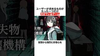 ユーザーが求めるものがたった一つだけ欠けているゲーム