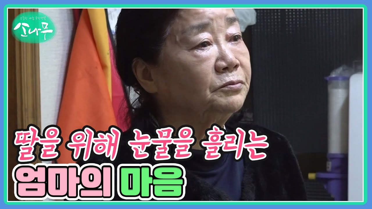 딸을 위해 눈물을 흘리는 엄마의 마음 MBN 260117 방송
