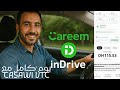يوم كامل معي كسائق مهني في النقل عبر التطبيقات 🚘 | Careem &amp; inDrive @casawi1021 