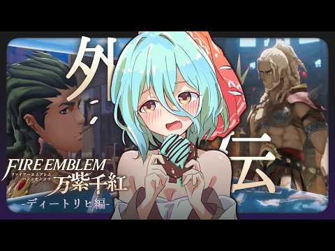 【FE万紫千紅】イケメン2人にチョコミント差し入れさせろおお！！ベラフィこらーー！！！【PART8】