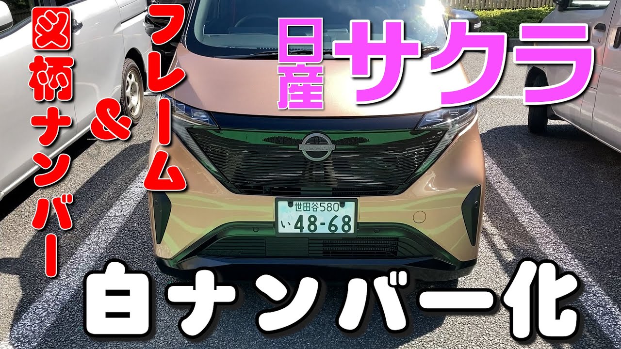 Just barely safe? White license plate [Sakura] I tried putting on