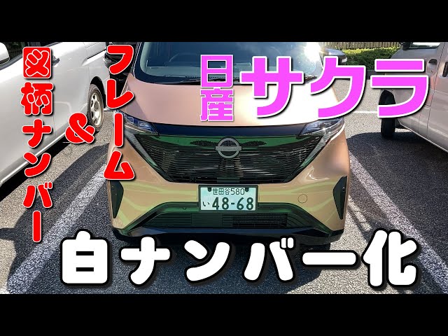 Just barely safe? White license plate [Sakura] I tried putting on