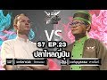 Iron Chef Thailand - S7EP23 เชฟพาเวล VS เชฟบุญธรรม [ปลาไหลญี่ปุ่น]