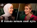 Кристина Рамазанова в передаче "По душам с Айшей Тухаевой"