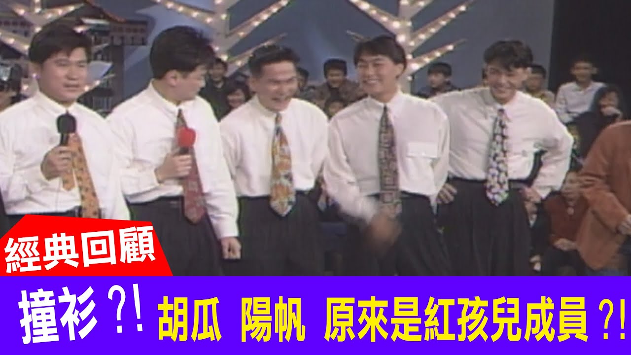 大撞衫?!  胡瓜  陽帆  臥底紅孩兒?!