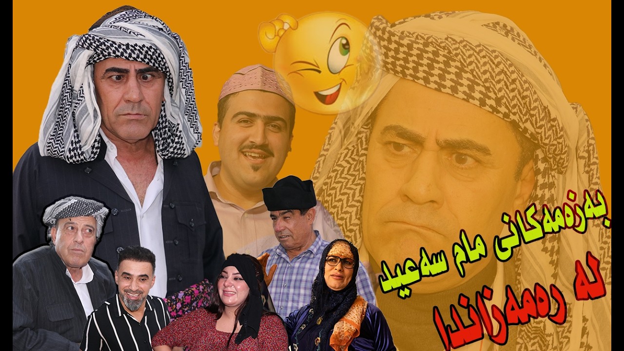 بەزمەکانی مام سەعید لە مانگی رەمەزان