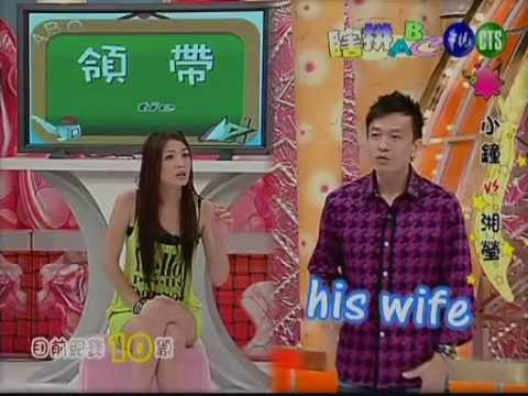 天才衝衝衝 瞎拼ABC - 小鐘 & 湘滢 (23-05-2009)