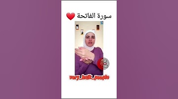 سورة الفاتحة للصم البكم