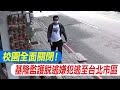 【每日必看】校園全面關閉! 殺人未遂犯逃至台北市區 松山區下車 20240521