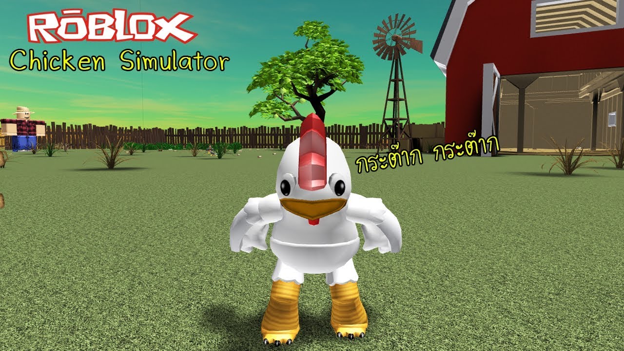 Roblox Chicken Simulator จำลองการเป นไก จ กเด กตายบนปากโอ ง Youtube - roblox chicken simulator 2 จำลองการเป นไก ไล จ กไก ต วอ นอย าง