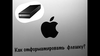 Как отформатировать внешний диск/флешку для macOS:OS X??? Как отформатировать внешний диск/флешку для macOS:OS X???