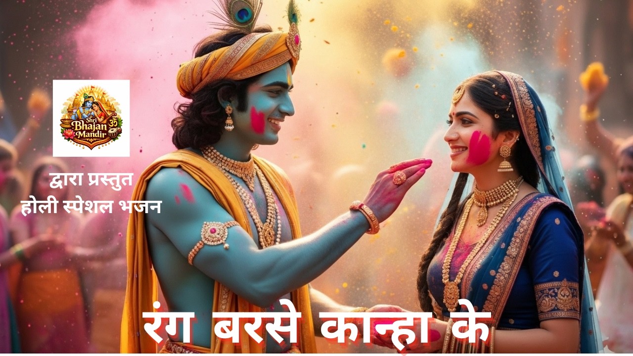 रंग बरसे कान्हा के 🌸 Holi Krishna Bhajan | Radha Krishna Holi Song 2026