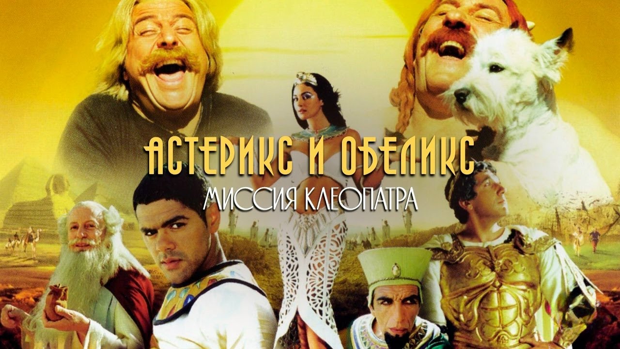 ЖЕРАР ДЕПАРДЬЕ в комедии АСТЕРИКС И ОБЕЛИКС: МИССИЯ КЛЕОПАТРА. Смотреть фильм онлайн бесплатно