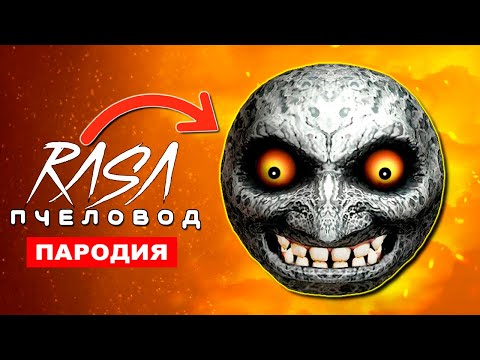 Клип Песня ЛУНА ХУЛИГАН SCP Rasa ПЧЕЛОВОД ПАРОДИЯ lunar moon