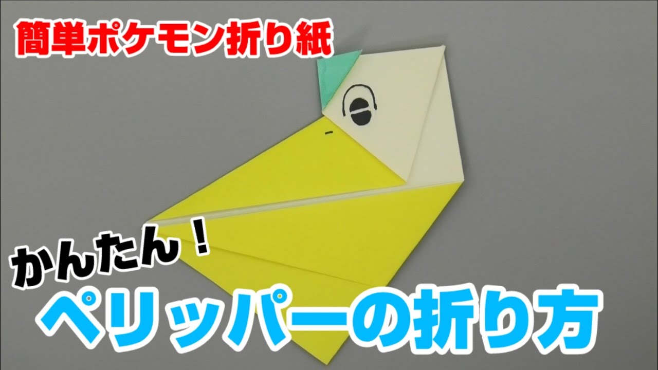 かんたん ペリッパーの折り方 簡単ポケモン折り紙 Origami灯夏園 Pokemon Origami Pelipper 灯夏園伝承 創作折り紙 折り紙モンスター