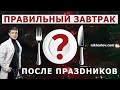 Как правильно начать питаться после длинных праздников? Правильный завтрак после переедания
