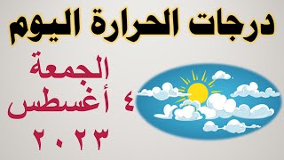 درجات الحرارة اليوم في مصر | الجمعة ٤ أغسطس ٢٠٢٣ | حالة الطقس في مصر