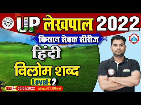 हिंदी : विलोम शब्द | UP Lekhpal Hindi | Hindi For UP Lekhpal | Lekhpal किसान सेवक सीरीज Hindi