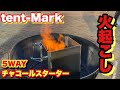 【超簡単】チャコスタで火起こし！テンマク「5WAYチャコールスターター」