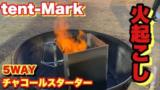 【超簡単】チャコスタで火起こし！テンマク「5WAYチャコールスターター」