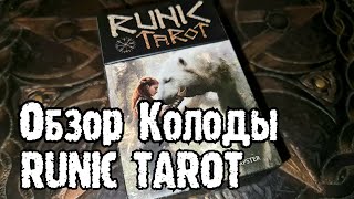 РУНИЧЕСКОЕ ТАРО ОБЗОР КОЛОДЫ RUNIC TAROT REVIEW