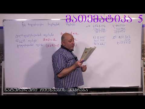 მათემატიკა მე- 5 კლასი. წიგნი 1. თავი 1. პარაგრაფი 4. ნაწილი 5. გვ 27- 33