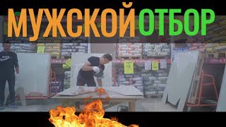 Мужской отбор! Устроил конкурс между мастерами отделочниками. Астана Казахстан Мужской отбор! Устроил конкурс между мастерами отделочниками. Астана Казахстан
