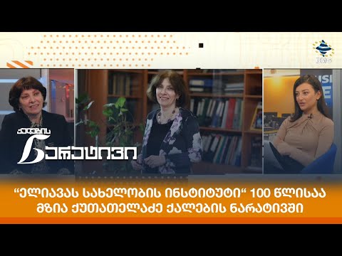 “ელიავას სახელობის ინსტიტუტი“ 100 წლისაა - მზია ქუთათელაძე ქალების ნარატივში