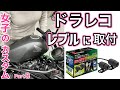 【レブル250 】バイク用ドライブレコーダーを女子が1人で取り付けに挑戦! ミツバ サンコーワEDR 21Gバイク用 ドラレコ レブル 250 に取付けられるか？☆バイク女子☆モトブログ☆