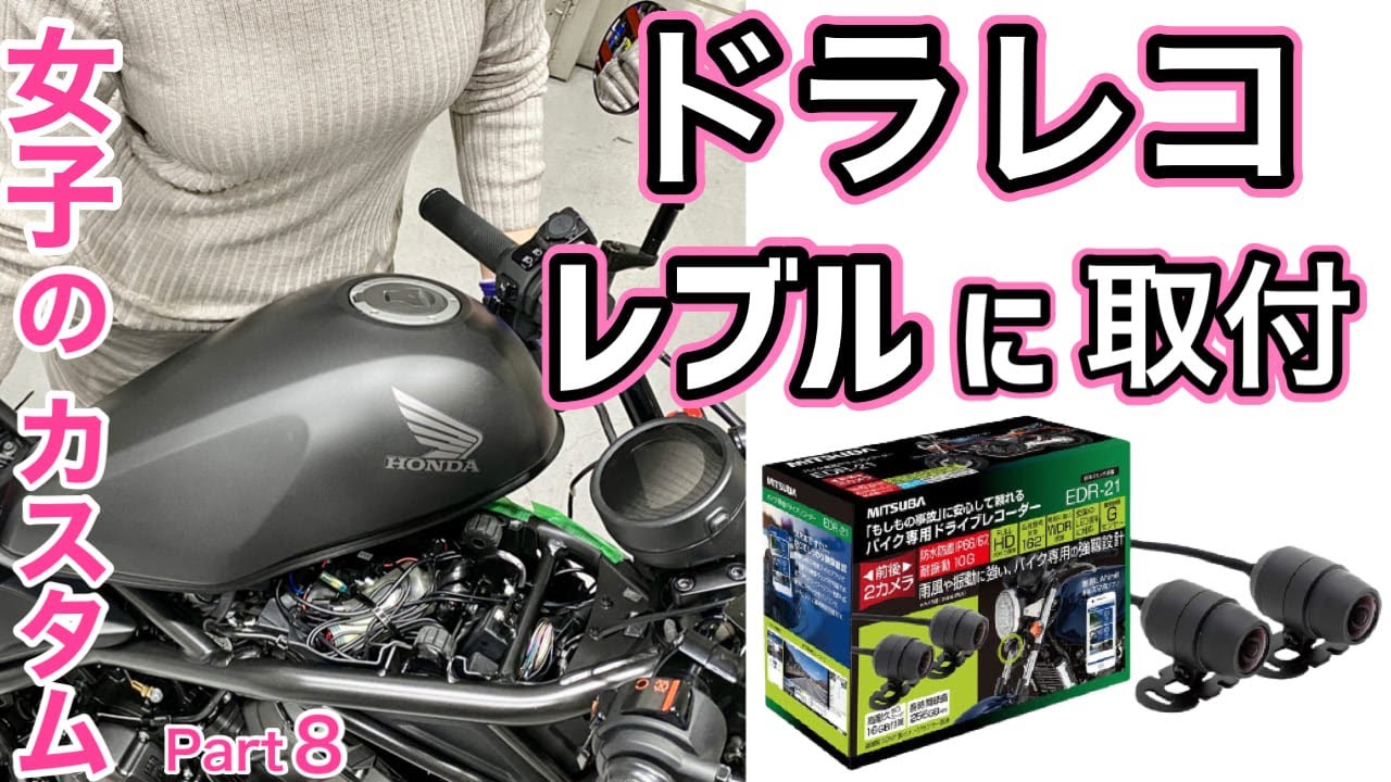 レブル250 バイク用ドライブレコーダーを女子が1人で取り付けに挑戦 ミツバ サンコーワedr 21gバイク用 ドラレコ レブル 250 に取付け られるか バイク女子 モトブログ Youtube