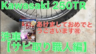 カワサキ 250TRの洗車！【サビ取り職人編】