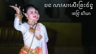 Video thumbnail of "បទ លាវសរសើរព្រះចន្ទ​ បទភ្លេងមហោរី​ |Lao Sorser Chan Mahori Khmer| [Lyrics Video]"