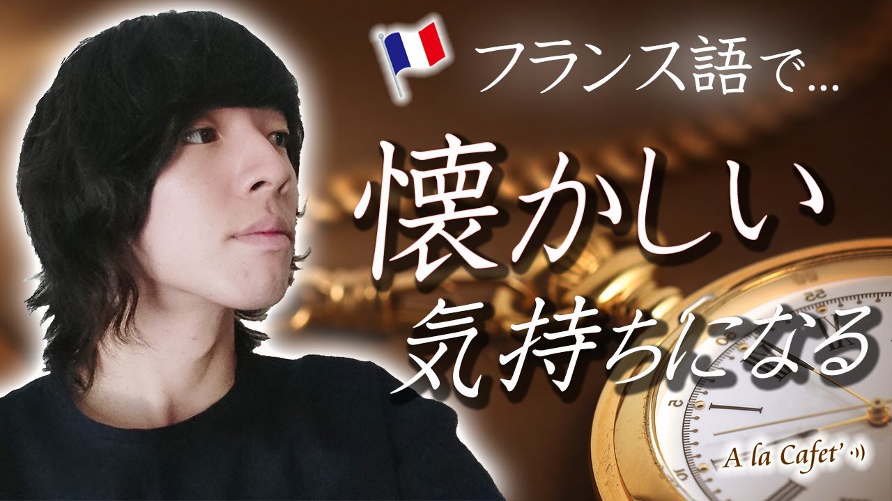 フランス語 会話 懐かしい気持ちになる をフランス語で A La Cafet Youtube フランス語 会話 懐かしい気持ちになる をフランス語で A La Cafet Youtube