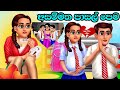 Class teacher love sinhala moral story 3d animation short film pasal premaya  