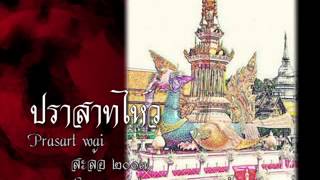 Video voorbeeld van "ปราสาทไหว - สะล้อ2007"