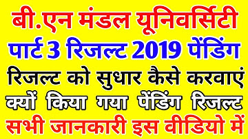 BNMU Part 3 Pending Result Correction date and process | पेंडिंग रिजल्ट कब और कैसे सही करवाएं BNMU
