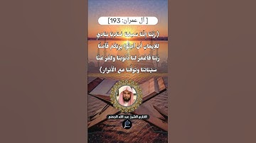 الآية (193) من سورة آل عمران// للقارئ الشيخ عبد الله عواد الجهني