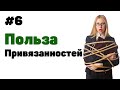 Полезные привычки/плюсы привязанности