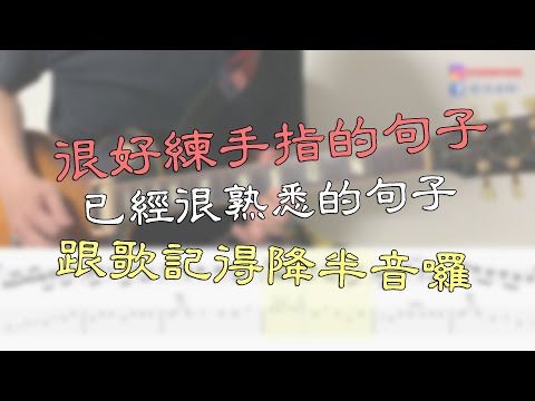 張震嶽【自由】Solo教學【Guitar Tutorial】with TAB