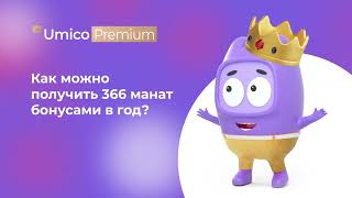 Встречайте подписку Umico Premium!