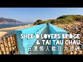 ［浪漫石橋］石澳情人橋 及 大頭洲｜Shek O Lovers Bridge & Tai Tau Chau