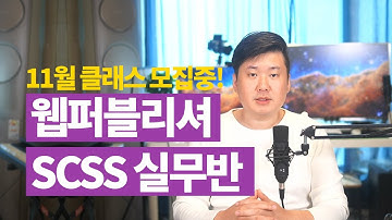 11월 웹퍼블리셔를 위한 Sass(SCSS) 실무반 모집  / HTML / CSS / 선착순모집중