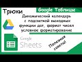 Гугл таблицы.Динамический календарь с подсветкой.Форматы,даты,форматирование.Трюки Google Sheets.