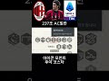 최고의 AC밀란 선수들 총 집합!!!  237조 AC밀란 ALL STAR(올스타) 스쿼드 5편